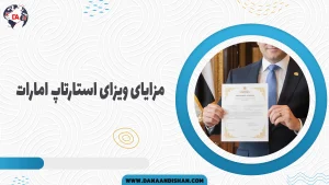 مزایای ویزای استارتاپ امارات