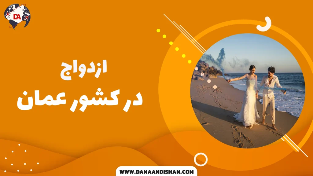ازدواج در عمان
