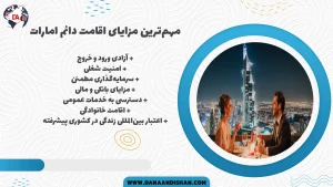 مزایای اخذ اقامت دائم امارات
