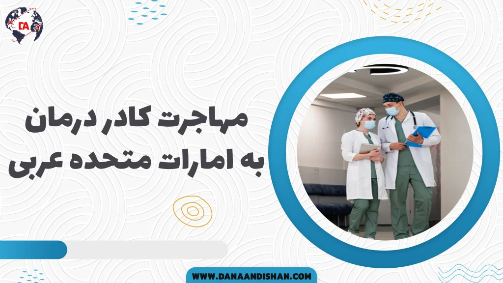 مهاجرت کادر درمان به امارات