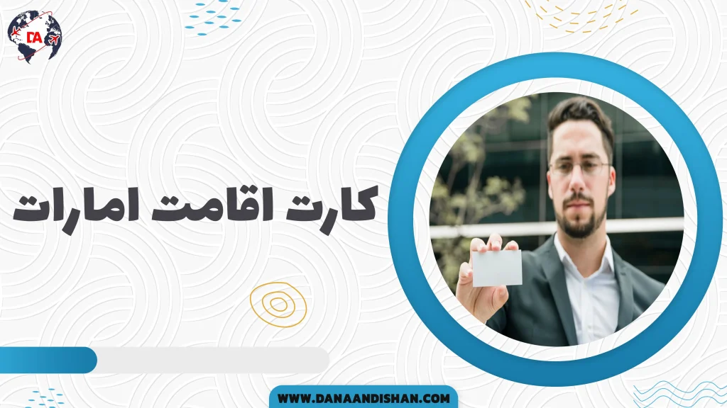 کارت اقامت امارات