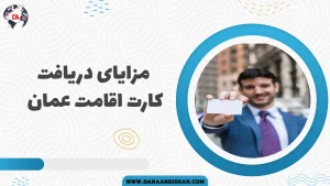 مزایای دریافت کارت اقامت عمان