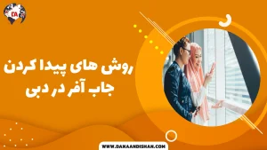 روش های پیدا کردن جاب آفر در دبی