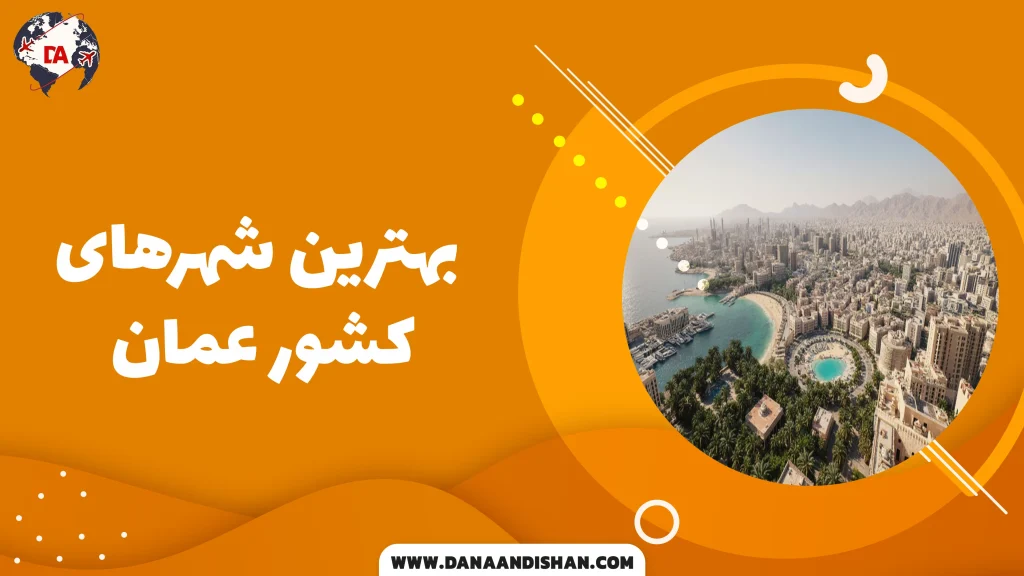 بهترین شهرهای عمان