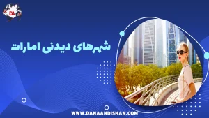 شهرهای دیدنی امارات