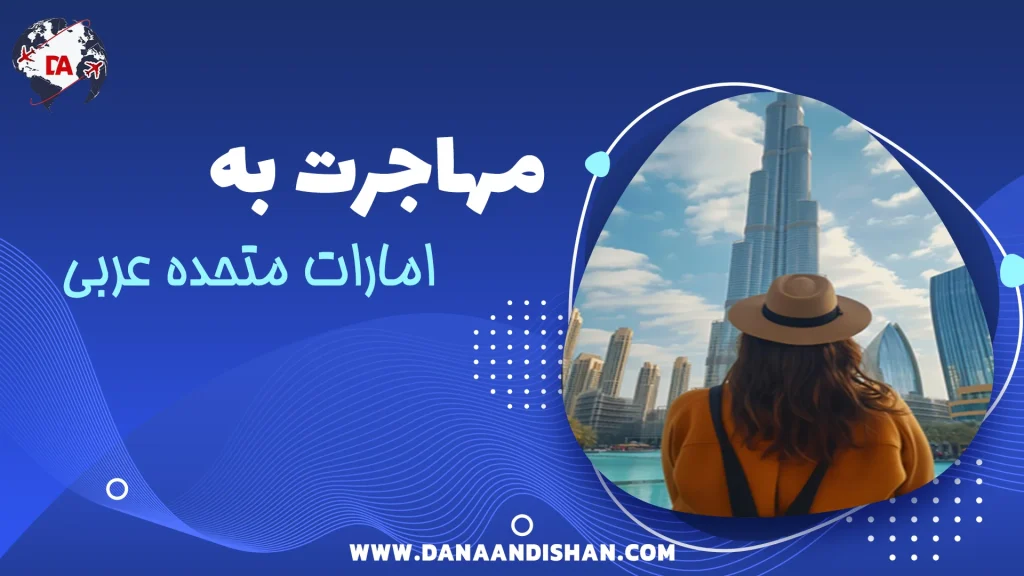 مهاجرت به امارات متحده عربی
