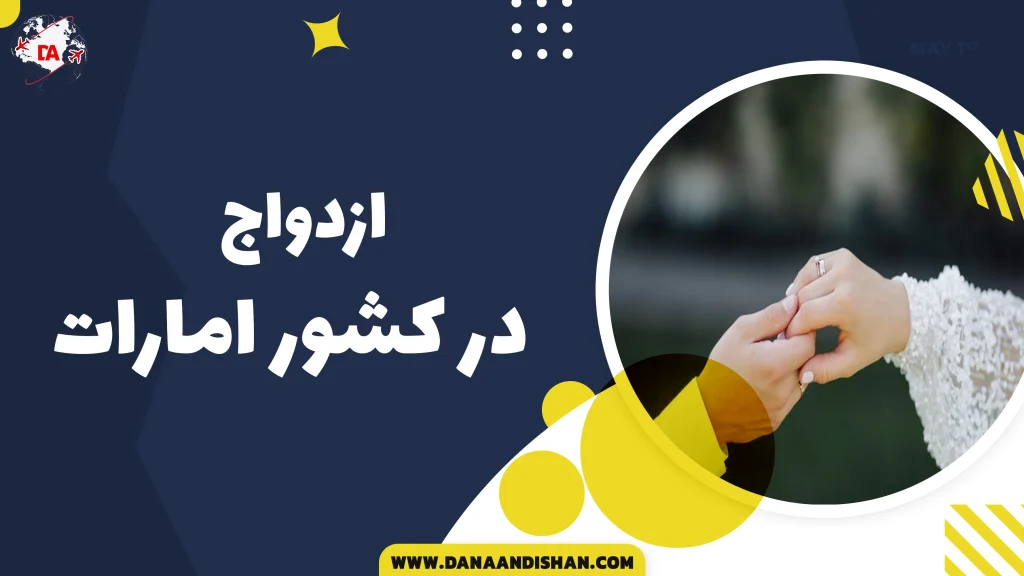 ازدواج در امارات