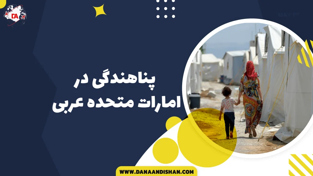 پناهندگی در امارات