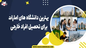 بهترین دانشگاه های امارات برای تحصیل افراد خارجی