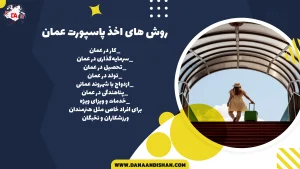 روش های اخذ پاسپورت عمان