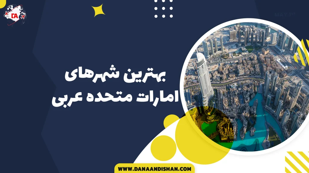 بهترین شهرهای امارات