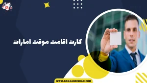 کارت اقامت موقت امارات