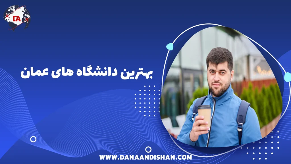 بهترین دانشگاه های عمان