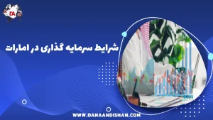 شرایط سرمایه گذاری در امارات