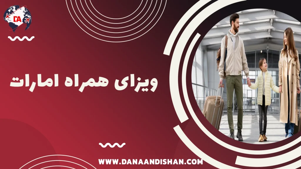 ویزای همراه امارات