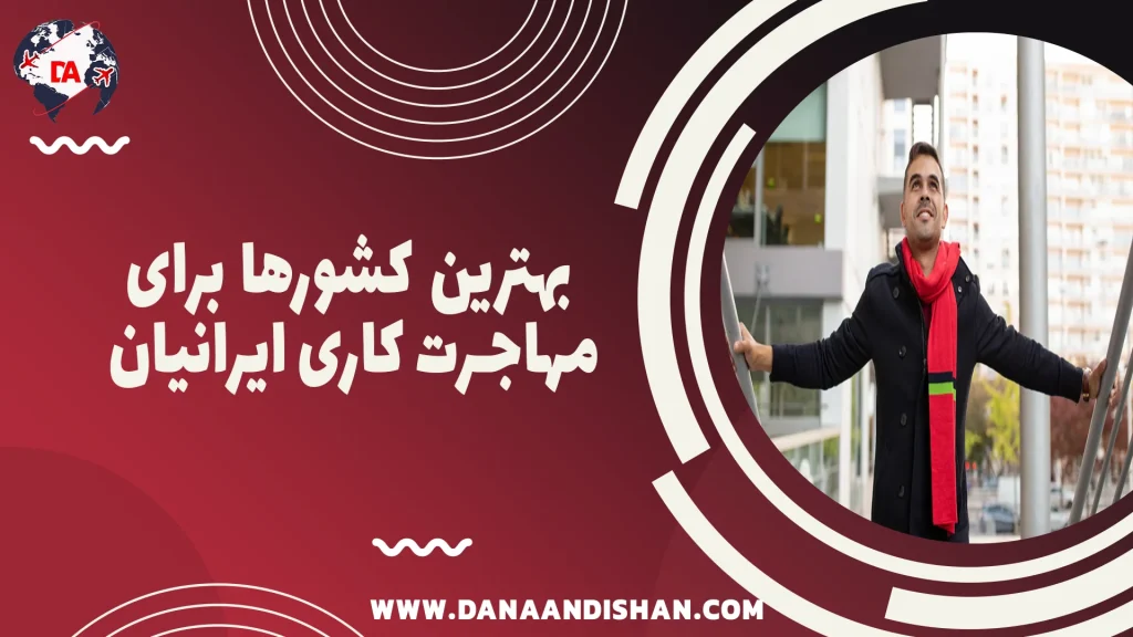 بهترین کشورها برای مهاجرت کاری ایرانیان