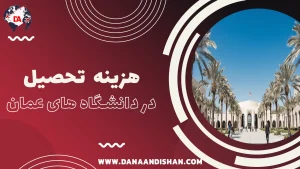 هزینه تحصیل در دانشگاه های عمان