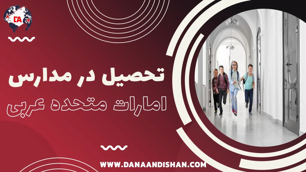 تحصیل در مدارس امارات