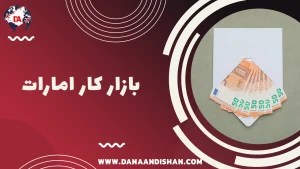 بازار کار امارات