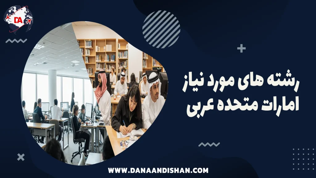 رشته های مورد نیاز امارات