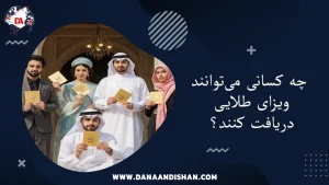 افراد واجد شرایط برای اخذ گلدن ویزای امارات