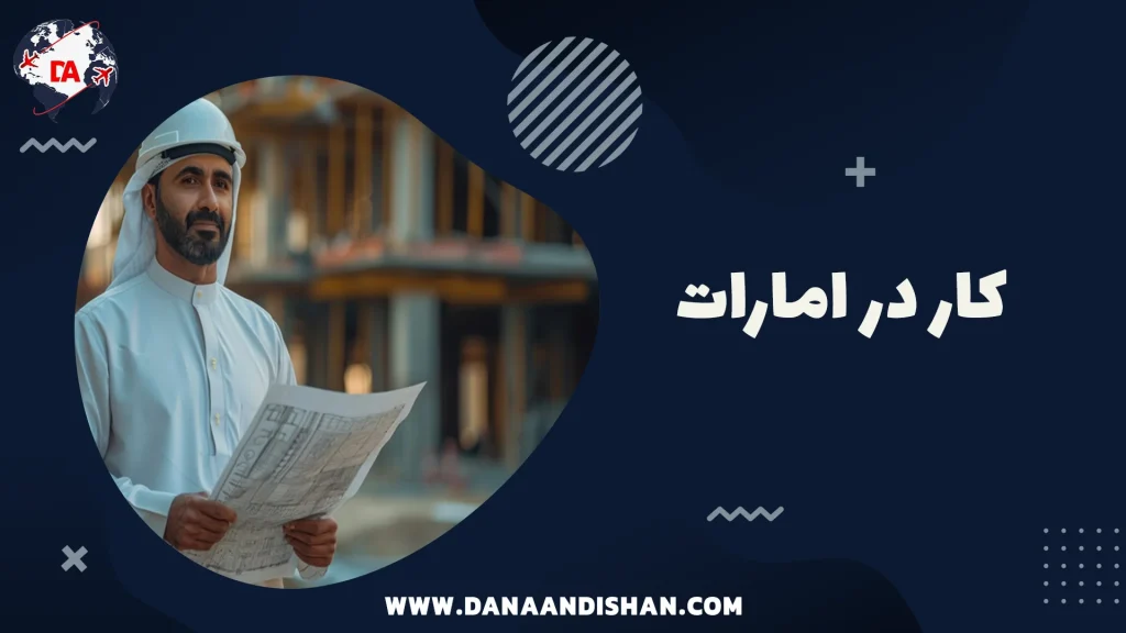 کار در امارات