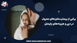 برخی از بیمارستان‌های معروف در دبی و هزینه‌های زایمان