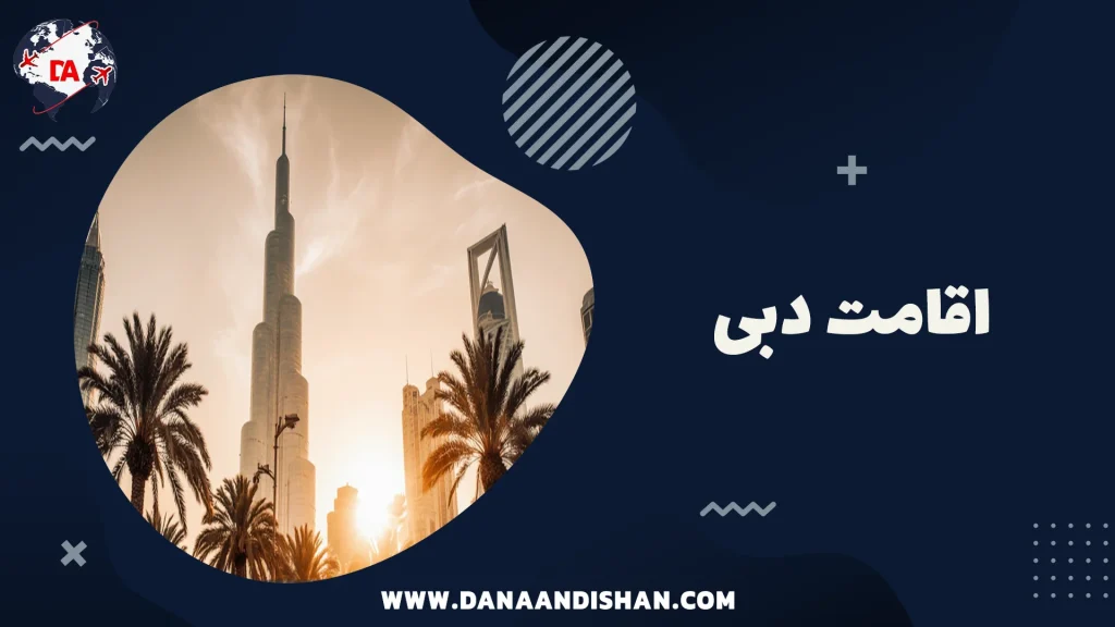 اقامت دبی