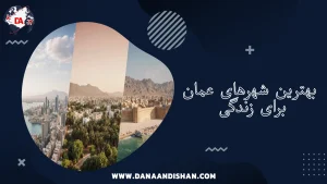 بهترین شهرهای عمان برای زندگی