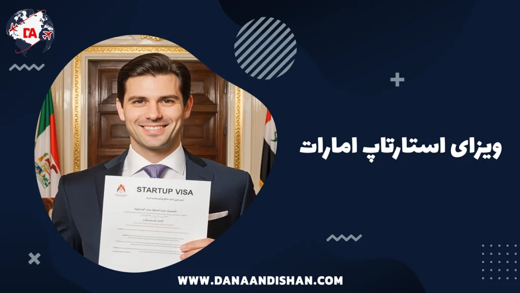 ویزای استارتاپ امارات