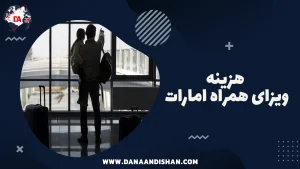 هزینه ویزای همراه امارات