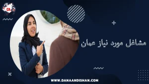 مشاغل مورد نیاز عمان 