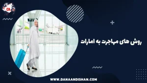 روش های مهاجرت به امارات