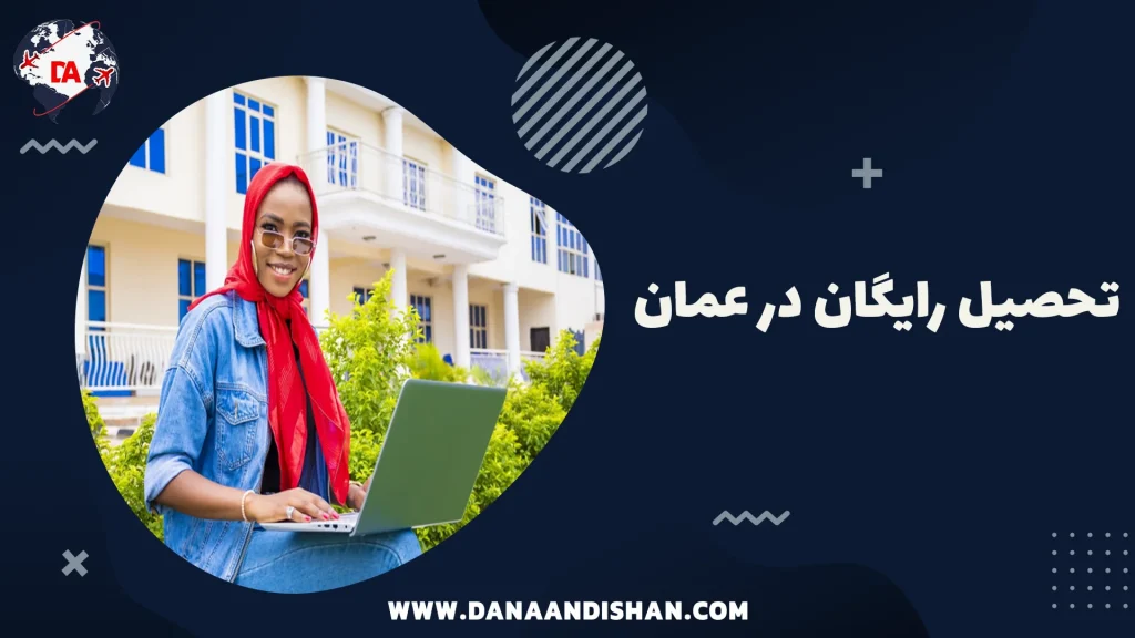 تحصیل رایگان در عمان