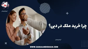 چرا خرید ملک در دبی؟