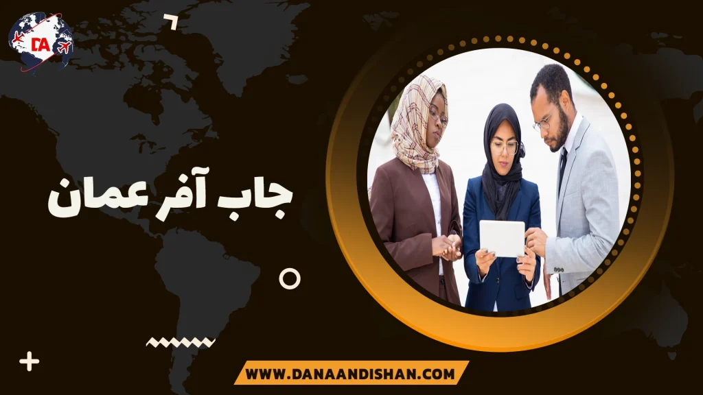 جاب آفر عمان