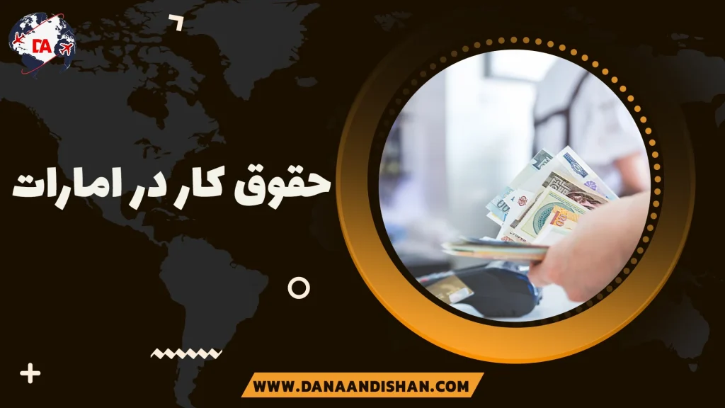 حقوق کار در امارات