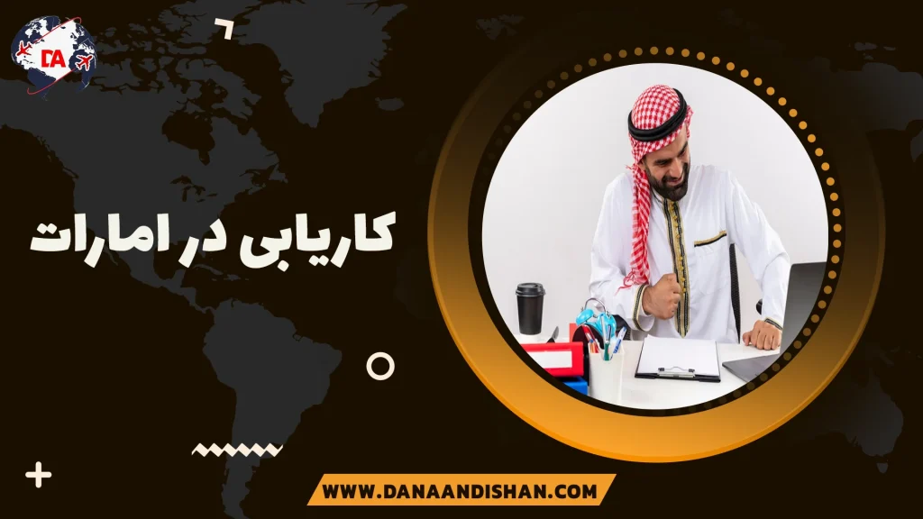 کاریابی در امارات