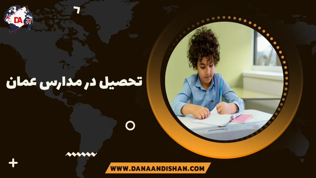 تحصیل در مدارس عمان