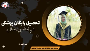تحصیل رایگان پزشکی در عمان