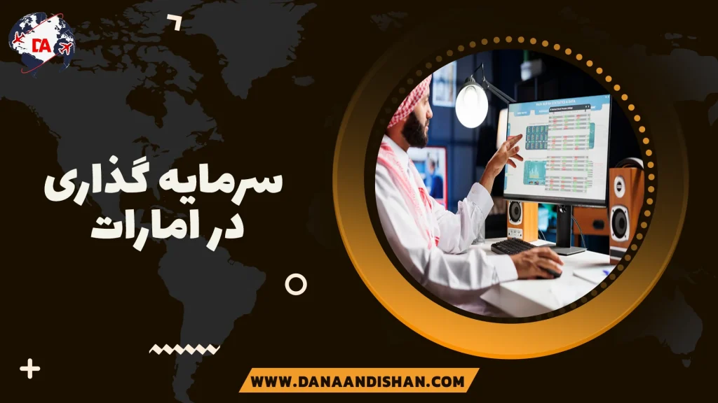 سرمایه گذاری در امارات