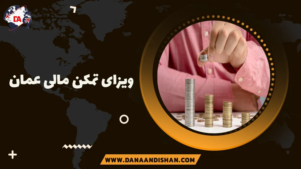 ویزای تمکن مالی عمان
