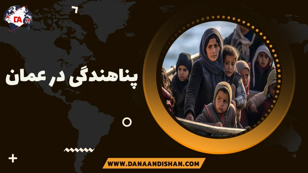 پناهندگی در عمان