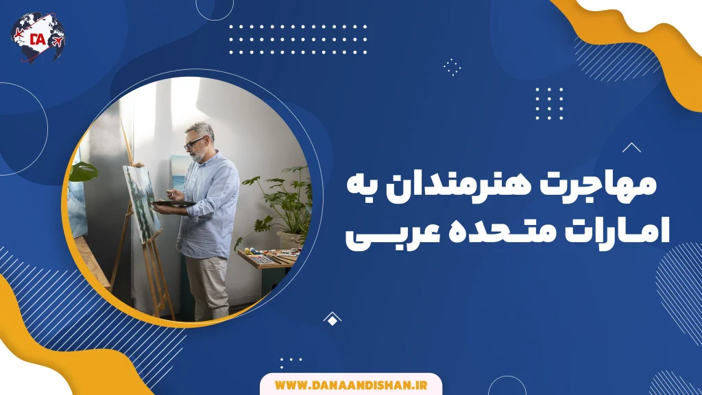 مهاجرت هنرمندان به امارات