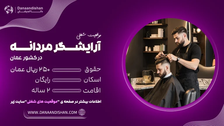 استخدام آرایشگر مردانه حرفه‌ای در عمان با حقوق ۲۵۰ ریال عمان و اقامت رایگان