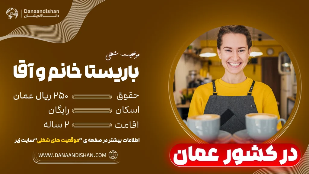 استخدام باریستا در عمان با اسکان رایگان و اقامت کاری ۲ ساله