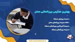 بهترین مدارس بین‌المللی عمان برای ایرانی ها 