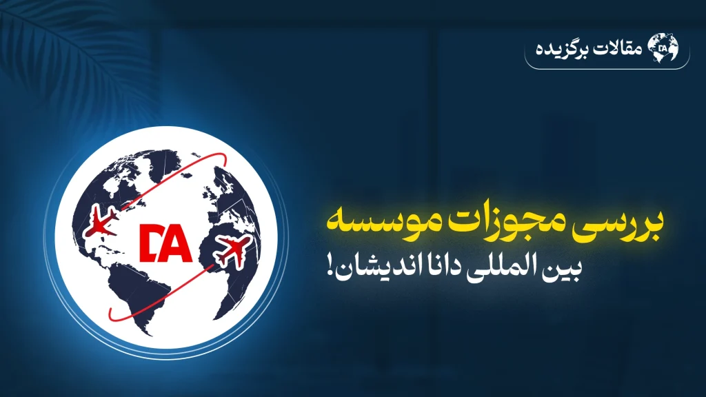 بررسی مجوزات موسسه دانا اندیشان راشین