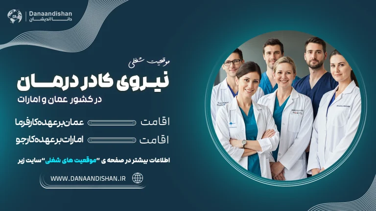استخدام پزشک در عمان و امارات با حقوق بالا
