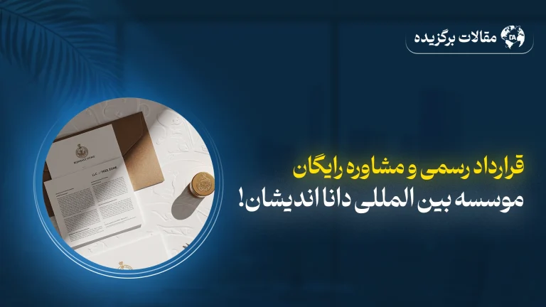 ریافت مشاوره رایگان مهاجرت کاری از موسسه دانا اندیشان
